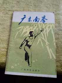 广东南拳