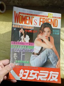 妇女之友1993年第10期