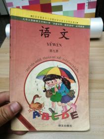 九年义务教育五年制小学注音识字提前读写试用课本 语文 第九册