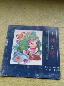 注音童话 小猪上学