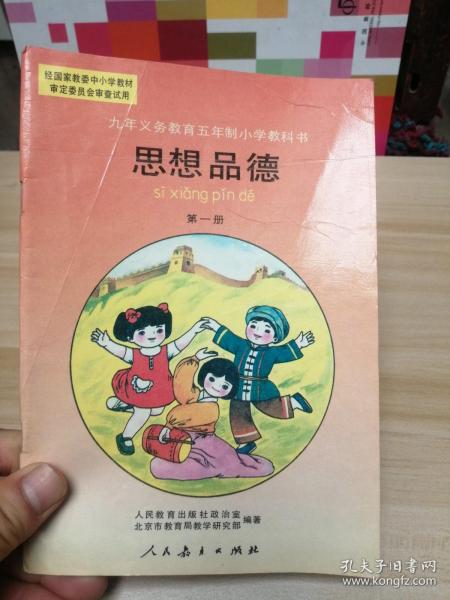 九年义务教育五年制小学教科书 思想品德 第一册