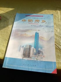 九年义务教育三年制初级中学教科书 中国历史 第四册