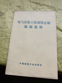 电气安装工程预算定额编制说明