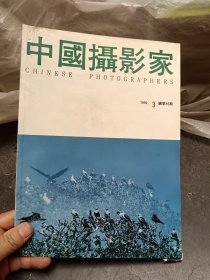 中国摄影家1992年第3期