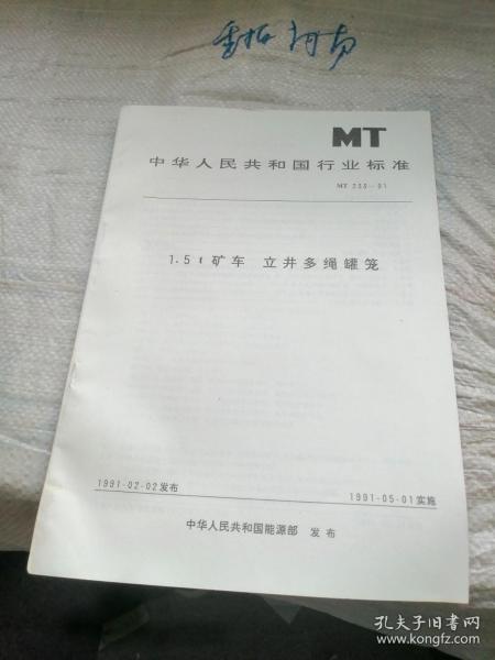 中华人民共和国行业标准 1.5t矿车 立井多绳罐笼