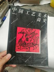 中国工艺美术简史