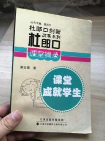 杜郎口创新改革系列 杜郎口课堂摘录 课堂成就学生