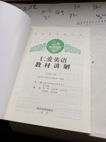 义务教育教科书 仁爱英语教材讲解 七年级上册