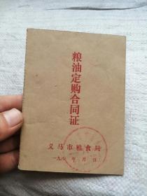 80年代粮油订购合同证