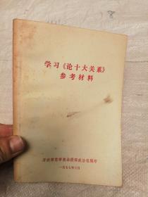 学习（论十大关系）参考材料