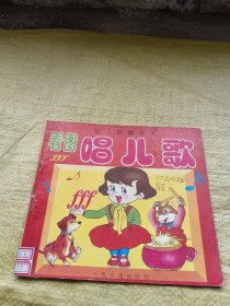 幼儿启蒙大全 看图唱儿歌