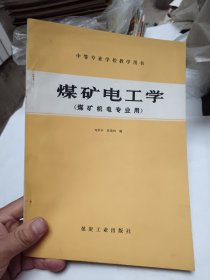 中等專業(yè)學(xué)校教學(xué)用書 煤礦電工學(xué)（煤礦機(jī)電專業(yè)用）