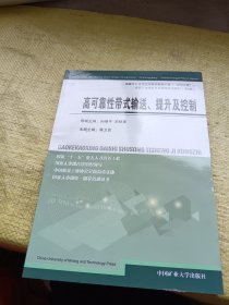 高可靠性带式输送、提升及控制