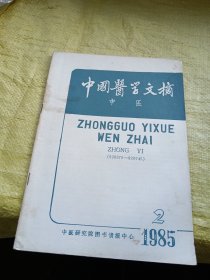 中国医学文摘 中医1985年第2期