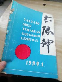 太阳神1990年第1期  创刊号  品差