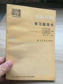 高等代数学习指导书