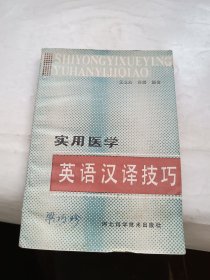 實用醫(yī)學(xué)英語漢譯技巧
