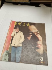 电影画报1982年第3期