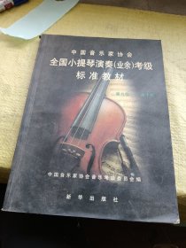 中国音乐家协会全国小提琴演奏（业余）考级标准教材 第九级—第十级
