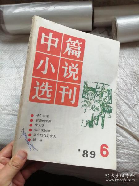 中篇小说选刊1989年第6期