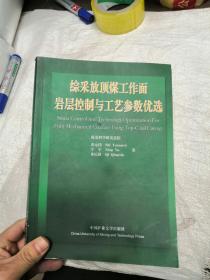 综采放顶煤工作面岩层控制与工艺参数优选