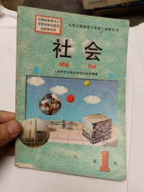 九年义务教育六年制小学教科书 社会 第一册