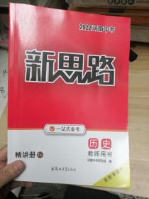 2022河南中考 新思路 历史 教师用书