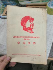 洛阳地区活学活用毛泽东思想积极分子代表大会学习文件（之一）