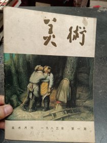 美术1983年第1期