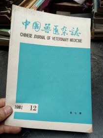 中国兽医杂志1981年第12期