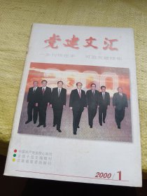 党建文汇2000年第1期