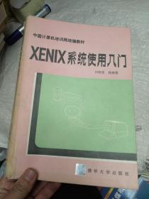 中国计算机培训网统编教材XENIX系统使用入门