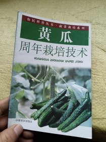 黄瓜周年栽培技术