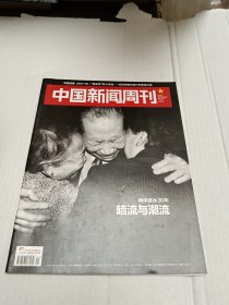 中国新闻周刊2017年第41期