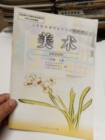 义务教育课程标准实验教科书  美术 三年级下册