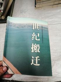 世纪搬迁（黄河小浪底水库渑池移民纪实）