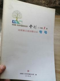 诗探索 天问中国新诗会所会刊2011年第2期 诗探索文成诗歌论坛专号