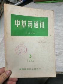 中草药通讯1973年第3期