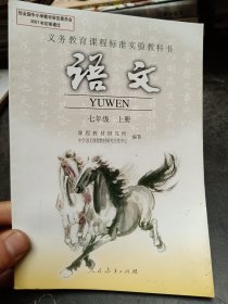 义务教育课程标准实验教科书 语文 七年级上册