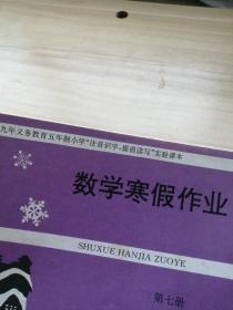 九年义务教育五年制小学注音识字提前读写实验课本 数学寒假作业 第七册