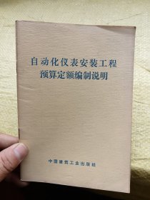 自动化仪表安装工程预算定额编制说明