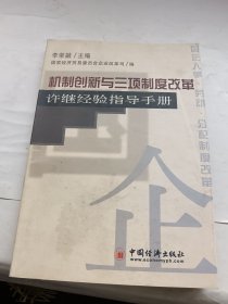 機制創(chuàng)新與三項制度改革 許繼經(jīng)驗指導(dǎo)手冊