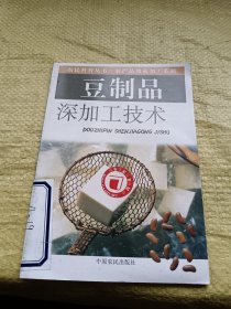 豆制品深加工技术