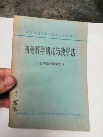 高等师范专科学校教学参考用书 初等数学研究与教学法（初中数学教学法）