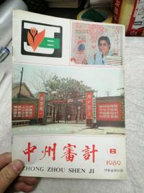 中州审计1989年第6期