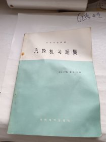 高等学校教材 汽轮机习题集