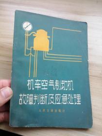 机车空气制动机故障判断及应急处理