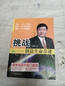 挑战—创造生命奇迹