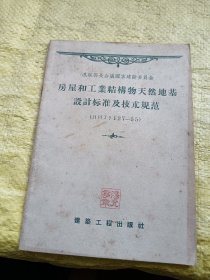 房屋和工业结构物天然地基设计标准及技术规范