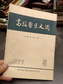 畜牧兽医文摘1977年第5期